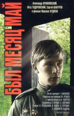 Фильм Был месяц май (1970)