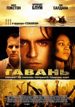 Фильм Гавань (2004)