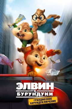 Элвин и бурундуки: Грандиозное бурундуключение