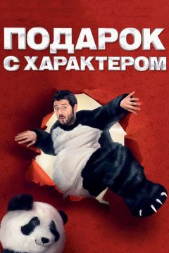Фильм Подарок с характером (2014)