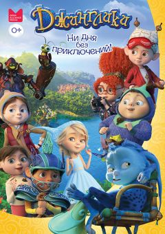 Сериал Джинглики (2017)