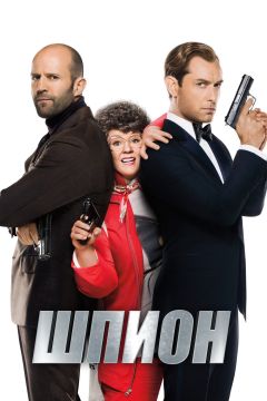 Шпион