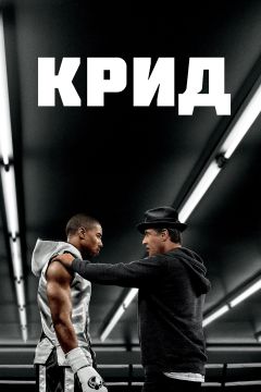 Крид: Наследие Рокки