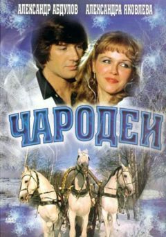 Сериал Чародеи (1982)