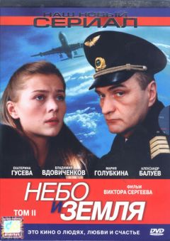 Сериал Небо и земля (2004)