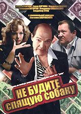 Фильм Не будите спящую собаку (1991)