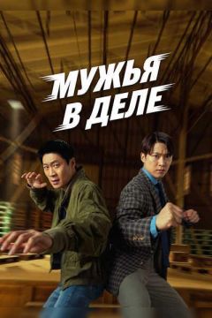 Мужья в деле