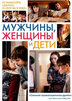 Фильм Мужчины, женщины и дети (2014)