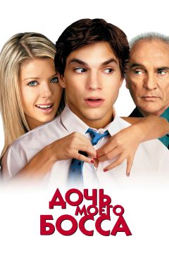 Фильм Дочь моего босса (2003)