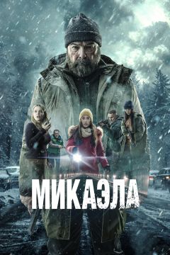 Фильм Микаэла (2025)