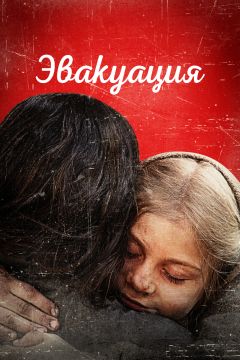 Фильм Эвакуация (2025)