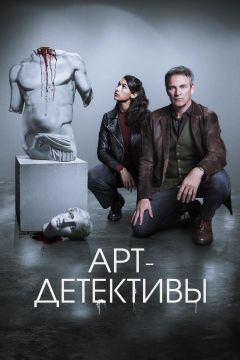 Сериал Арт-детективы (2025)