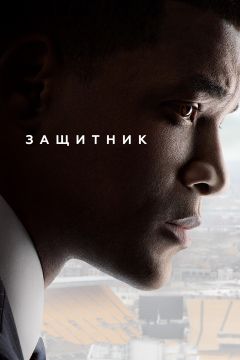 Защитник