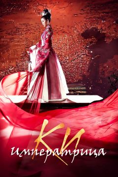 Сериал Императрица Ки (2013)
