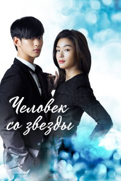 Сериал Человек со звезды (2013)