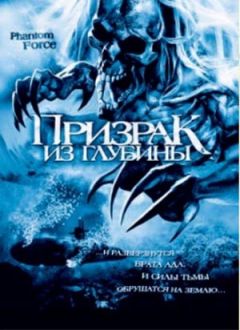 Фильм Призрак из глубины (2004)