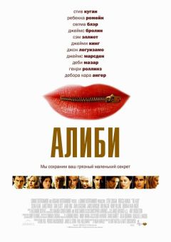 Фильм Алиби (2004)