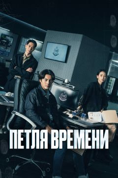 Сериал Петля времени (2024)