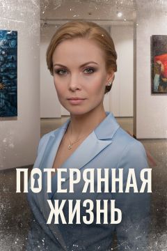 Потерянная жизнь