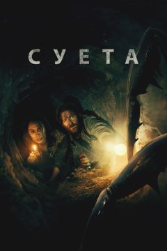 Суета