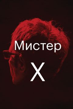 Мистер Икс