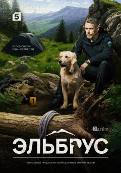 Сериал Эльбрус (2025)