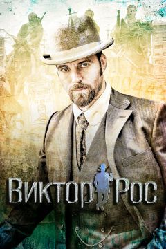 Виктор Рос