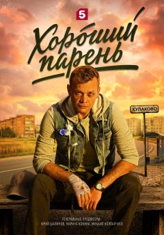 Сериал Хороший парень (2026)