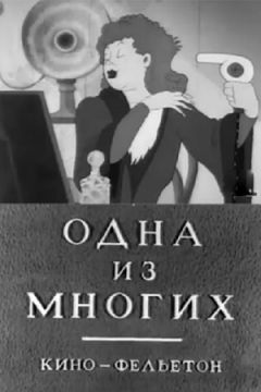 Одна из многих