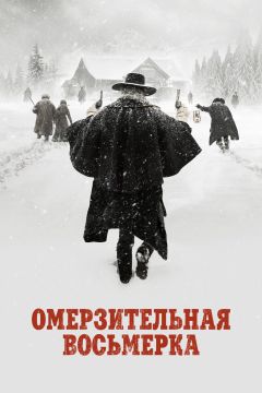 Омерзительная восьмерка