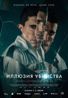 Иллюзия убийства