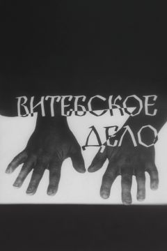 Витебское дело