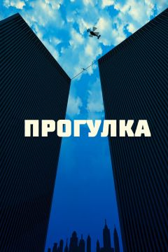 Прогулка