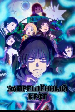 Сериал Запрещенный крот (2025)