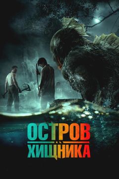 Фильм Остров хищника (2024)