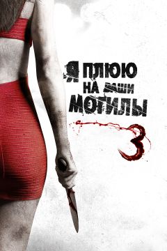Я плюю на ваши могилы 3