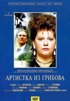 Фильм Артистка из Грибова (1988)