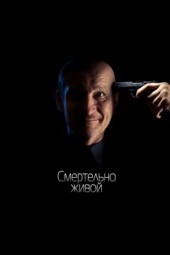 Смертельно живой