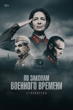 Сериал По законам военного времени (2015)