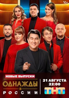 Однажды в России