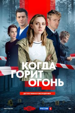 Сериал Когда горит огонь (2026)