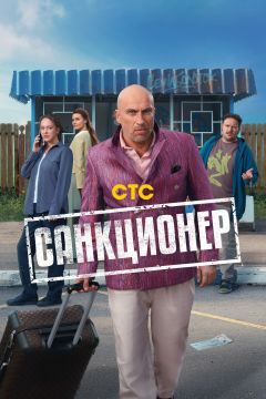 Сериал Санкционер (2025)