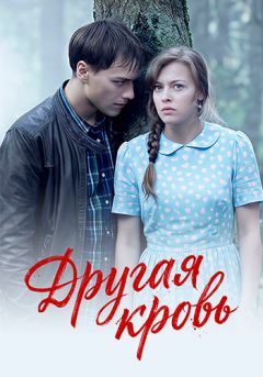Другая кровь