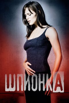 Сериал Шпионка (2001)