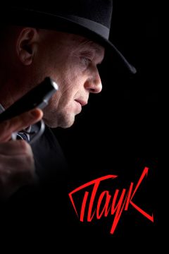 Сериал Паук (2015)