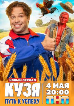 Сериал Кузя. Путь к успеху (2026)