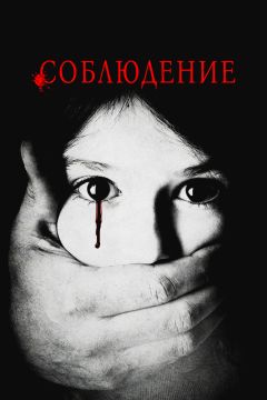 Соблюдение