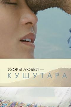 Фильм Узоры любви – Кушутара (2017)
