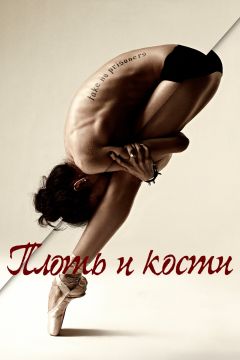 Сериал Плоть и кости (2015)