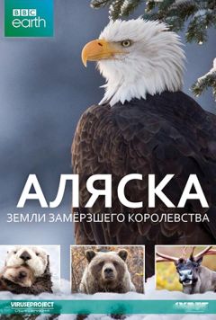 Аляска: Земли замёрзшего королевства